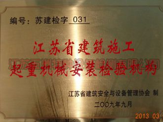 江蘇省建筑施工起重機(jī)械安裝檢驗(yàn)機(jī)構(gòu)